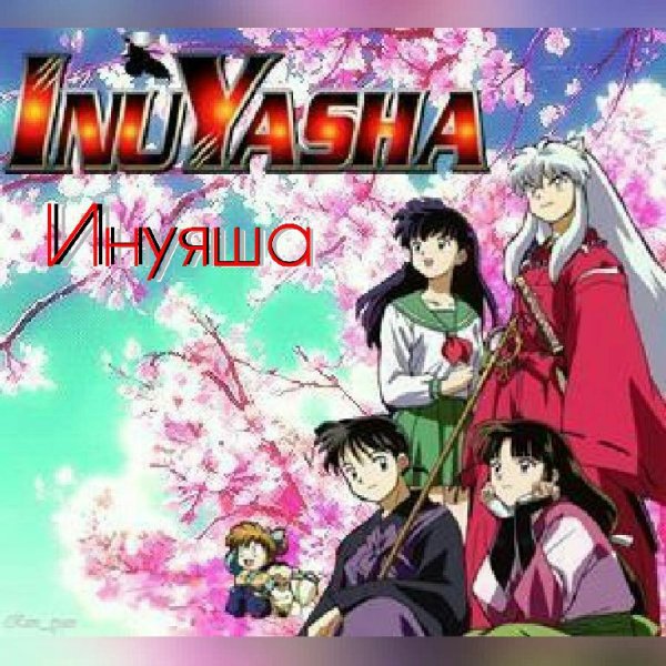 InuYasha | Инуяша - I Am (2 Опенинг)