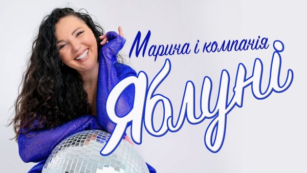 МАРИНА І КОМПАНІЯ - Яблуні