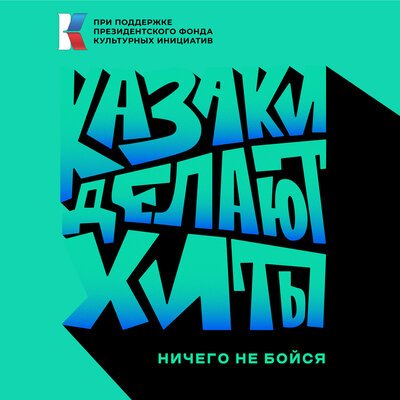 КАЗАКИ ДЕЛАЮТ ХИТЫ - - Ничего не бойся