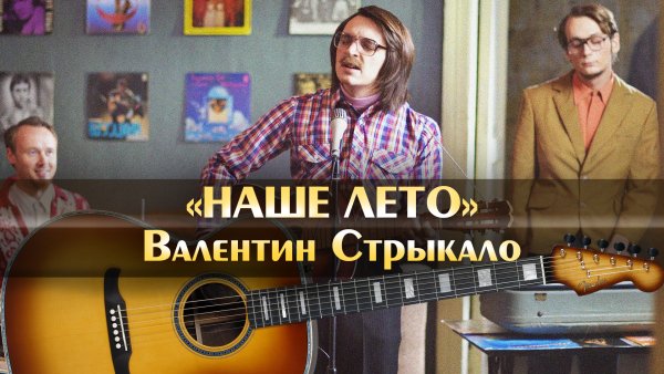 Валентин Стрыкало - Наше лето(cover DJ Прозрачный &amp; Алина)