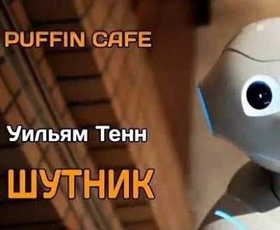 Уильям Тенн - Шутник
