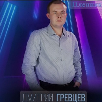 Дмитрий Гревцев - Ночь окутана тайной