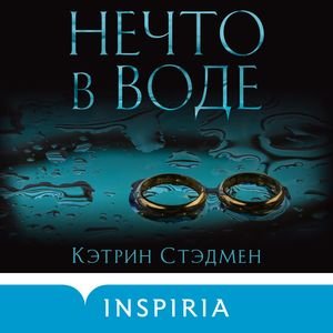 Часть 2 - Нечто в воде