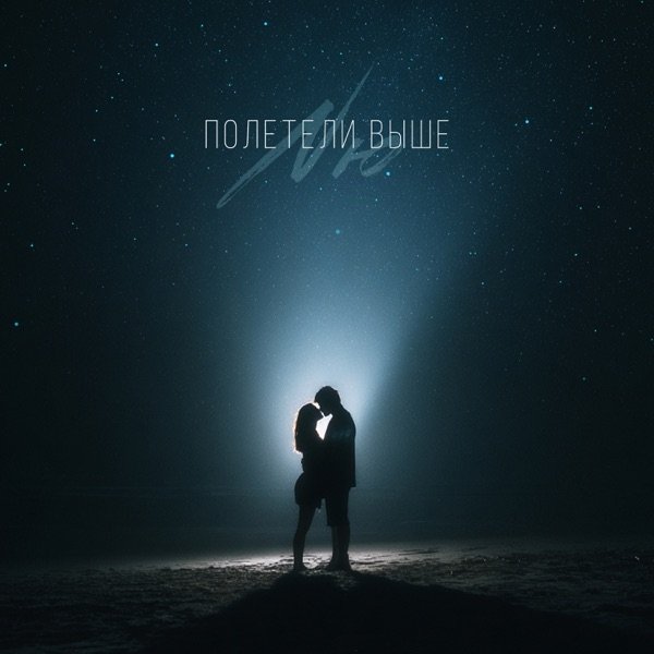 NЮ - Полетели Выше