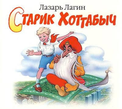 Лазарь Лагин - Необыкновенное утро