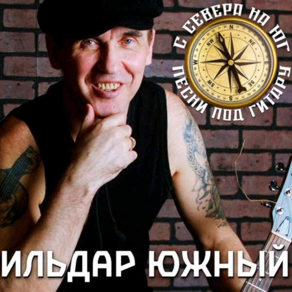 ИЛЬДАР ЮЖНЫЙ - С СЕВЕРА НА ЮГ (ПЕСНИ ПОД ГИТАРУ, 2025)