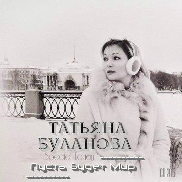 Татьяна Буланова - Один День