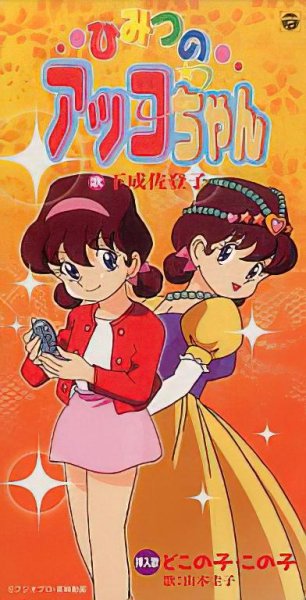 Shimonari Satoko - Himitsu no Akko-chan (Himitsu no Akko-chan (1998) OP)