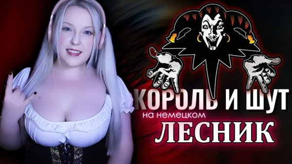 Polina Poliakova - Король и Шут - Лесник НА НЕМЕЦКОМ (cover)