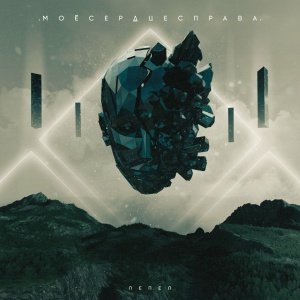 МоёСердцеСправа - Феникс