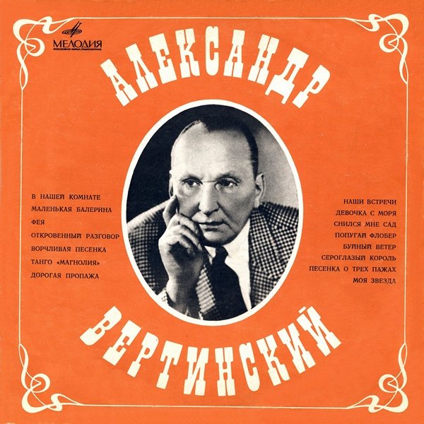 АЛЕКСАНДР ВЕРТИНСКИЙ - СНИЛСЯ МНЕ САД