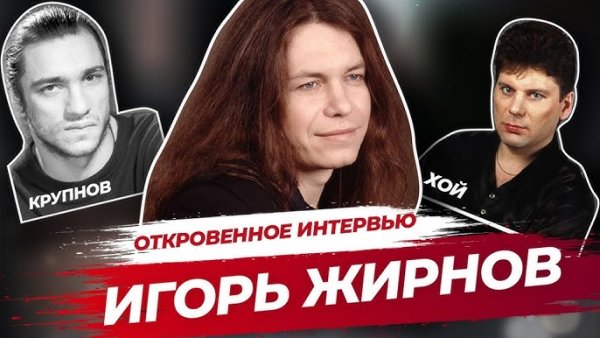 Игорь Жирнов - Откровенное Интервью 2024