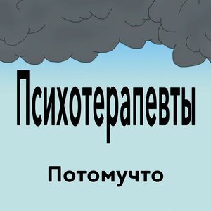 Потомучто - Психотерапевты