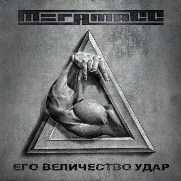 МегамасС - Все было Иначе