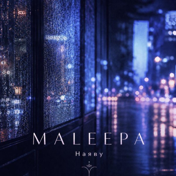 MALEEPA - Наяву