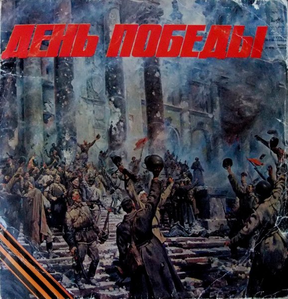Мелодия, C60-11683-4 - День Победы [сборник, 1973]