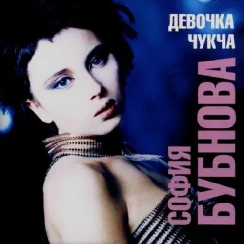 София Бубнова - Девочка Чукчa