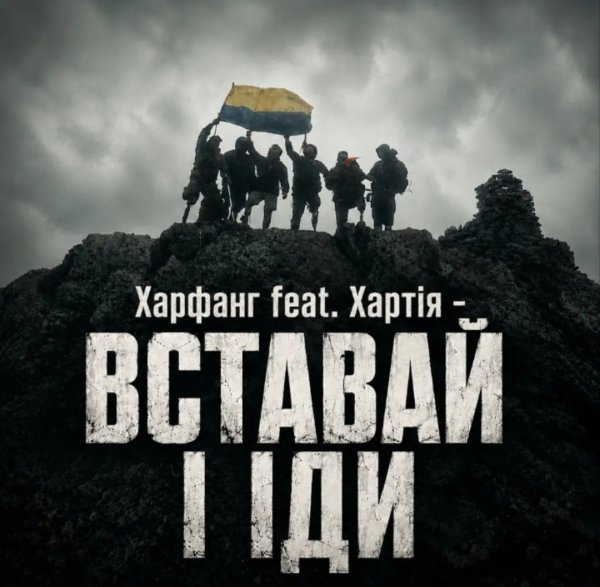 Харфанг feat. Хартія - Вставай і іди