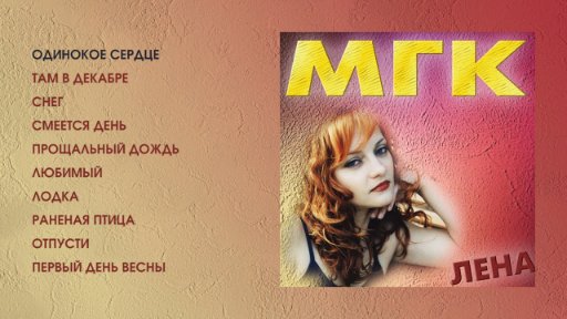 Звезды дискотек - МГК - Лена