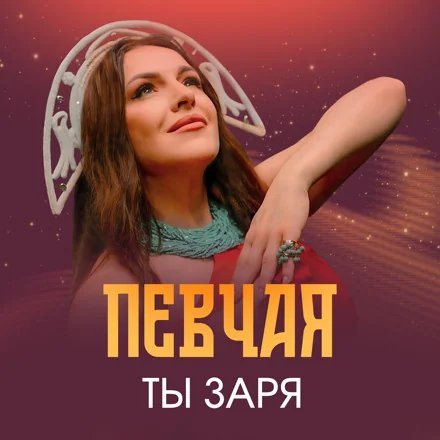 ПЕВЧАЯ - Ты заря_(Alex Prix &amp; Simka Remix)