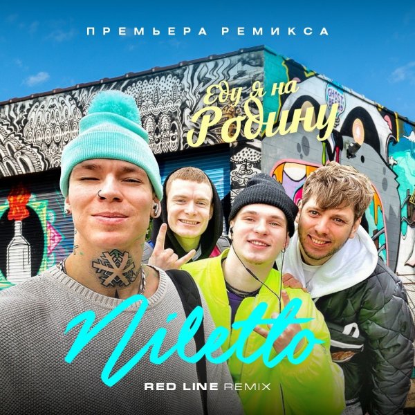 Niletto - Еду я на родину