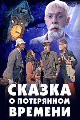 аудио фильм - Сказка о потерянном времени сказка, реж  Александр Птушко, 1964 г