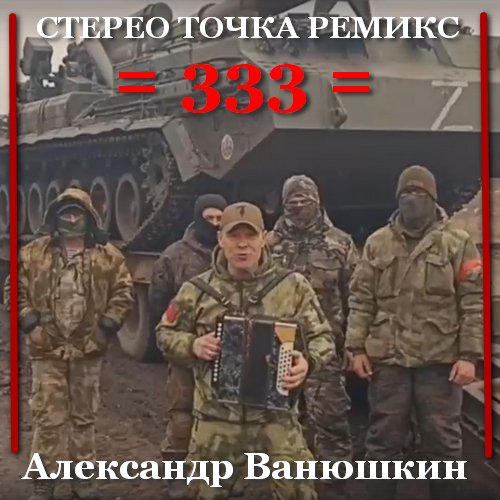 Ванюшкин Александр - 333 (Стерео Точка ремикс)