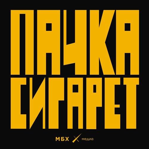 МБХ медиа - Есть альбом «Ночь», есть «Группа крови», а между ними - вот эта неизданная запись