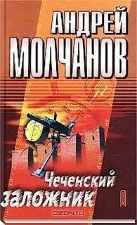 Молчанов Андрей - Чеченский заложник 06