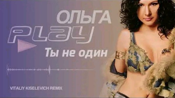 ОЛЬГА PLAY - ТЫ НЕ ОДИН /// Album CD, 1999