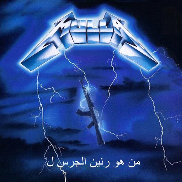 Mulla - По ком звонит колокол (Metallica cover)