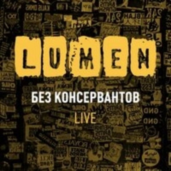 Lumen - Бабочки