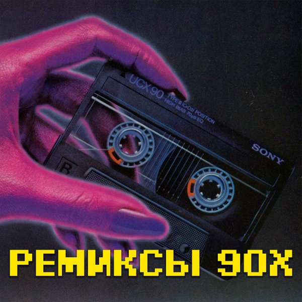 Сборник - Супердискотека 90-х REMIX  MIX #2