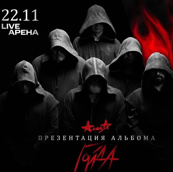 Группа АлисА - Цирк (Цирк 2014)