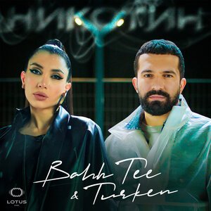 Bahh Tee/Turken - Никотин