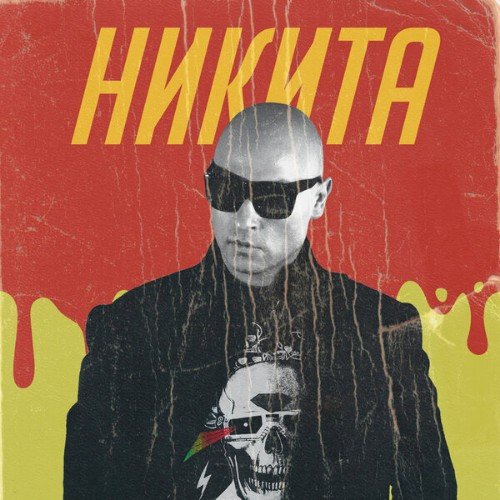 Никита - Улетели Нaвсегда