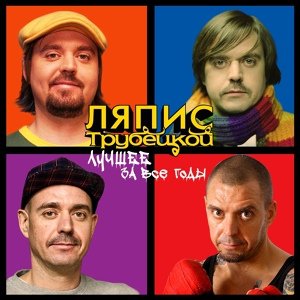 Ляпис Трубецкой - В платье белом