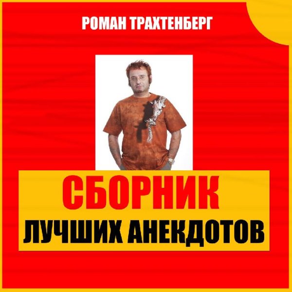 Роман Трахтенберг - Лучшие анекдоты в пересказе Романа Трахтенберга, часть 28