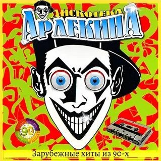 ДИСКОТЕКА АРЛЕКИНА - ВЫПУСК НОМЕР 1 (1993)