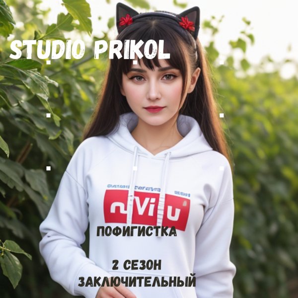 Studio Prikol - Пофигистка 2 сезон 6 выпуск