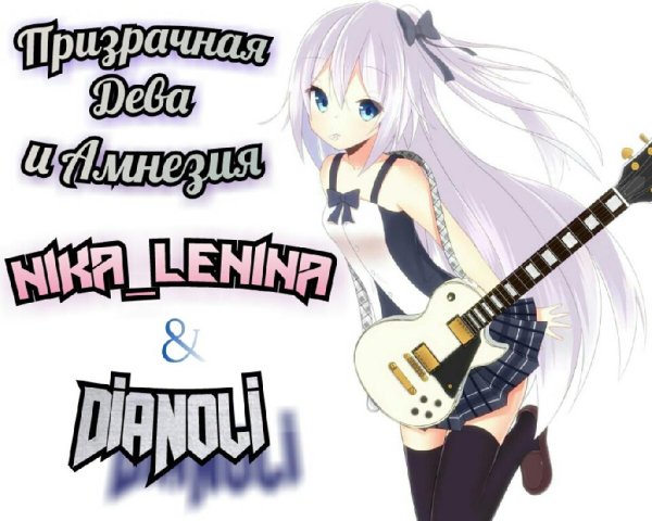 Nika_Lenina &amp; DiaNoli - Призрачная Дева и Амнезия [OST]