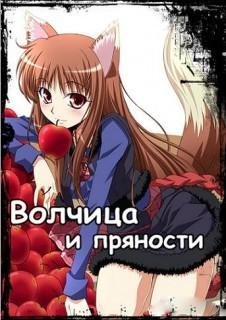 .. - волчица и пряности