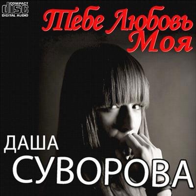 Даша Суворова - Ромочка