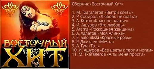 Сборник - Восточный Хит