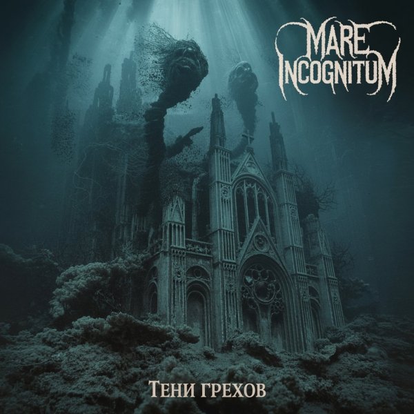 Mare Incognitum - Слёзы человечества (feat. Vird)