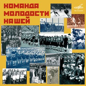 Лев Барашков, Инструментальный ансамбль Мелодия - Трус не играет в хоккей