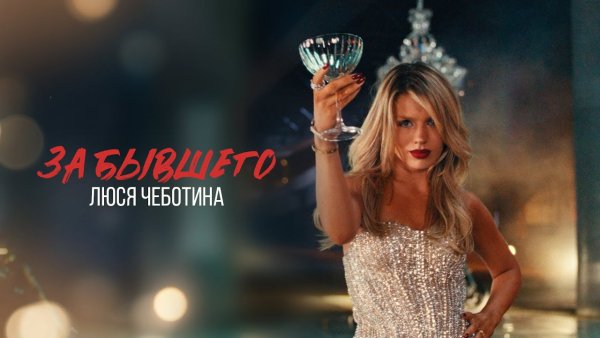Люся Чеботина - Я поднимаю тост за своего бывшего