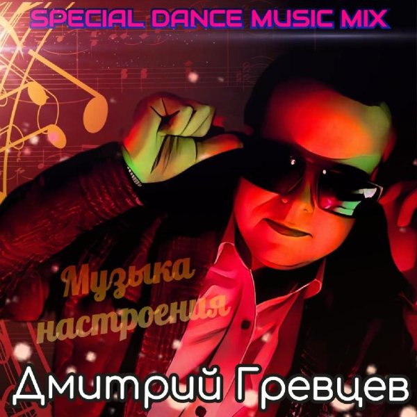 Дмитрий Гревцев - Помнишь эту девочку