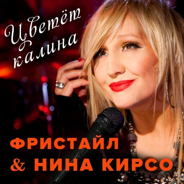 Нина Кирсо и группа Фристайл - Цветёт Калина