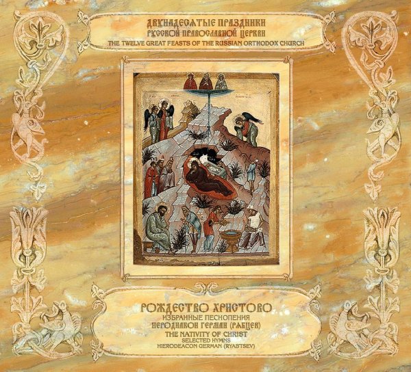 Иеродиакон Герман (Рябцев) - Слава, и ныне..., Стихира, Днесь Христос в Вифлееме раждается..., глас 2